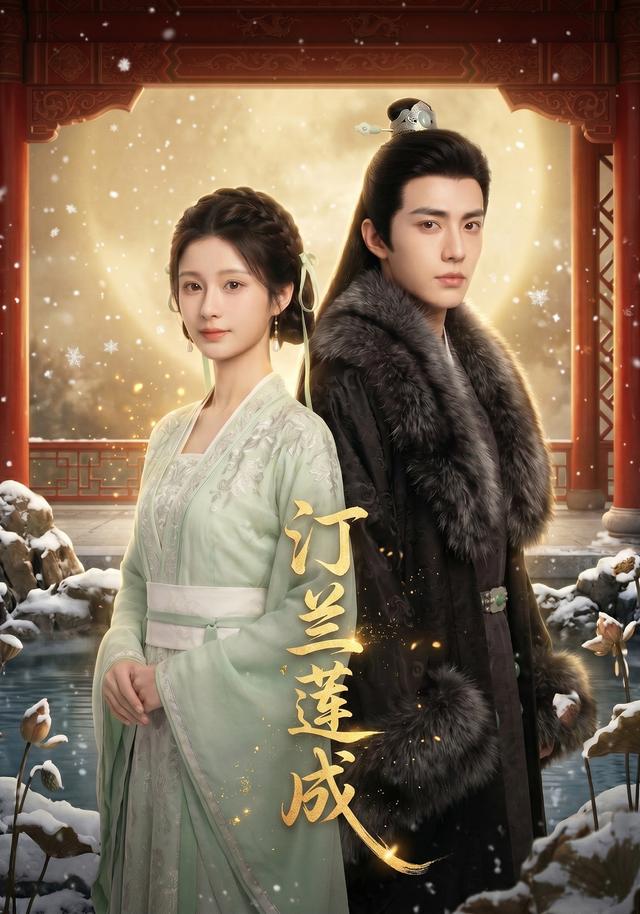 汀兰莲成 cover