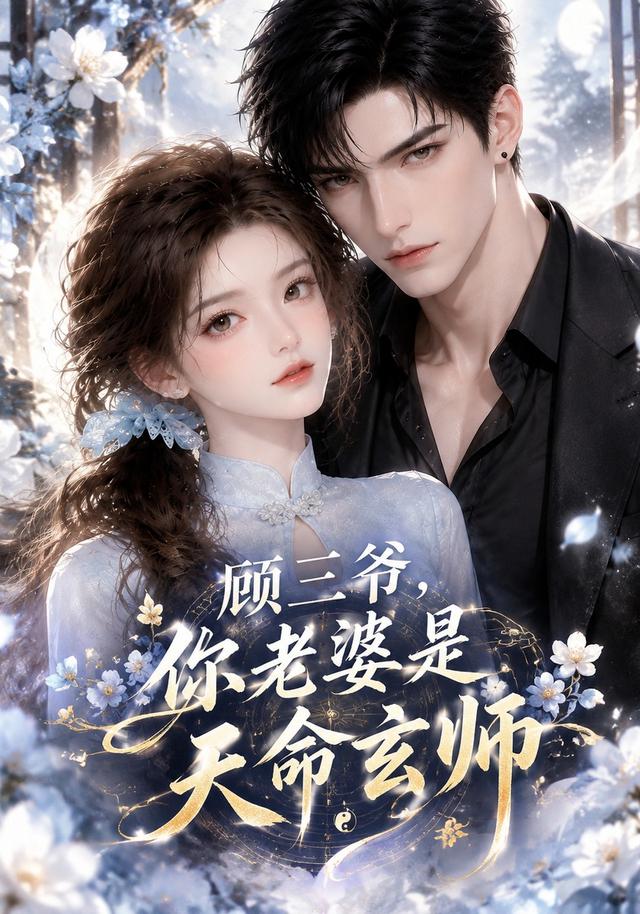 顾三爷，你老婆是天命玄师