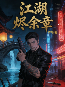 江湖烬余章 cover
