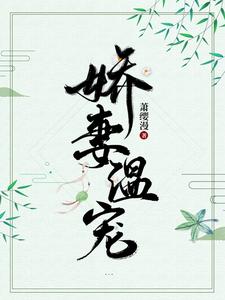 娇妻温宠 cover