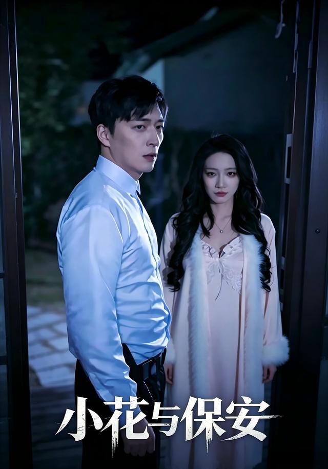 小花与保安 cover