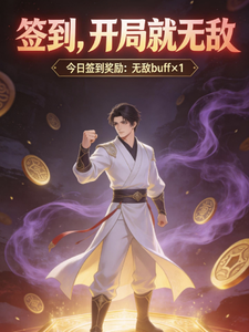 签到：开局就无敌 cover