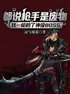 都说枪手是废物,我一枪秒了神级 cover
