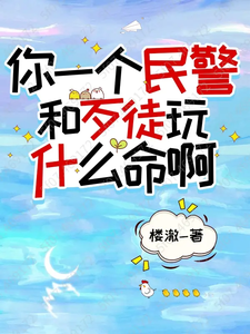 你一个民警,和歹徒玩什么命啊 cover
