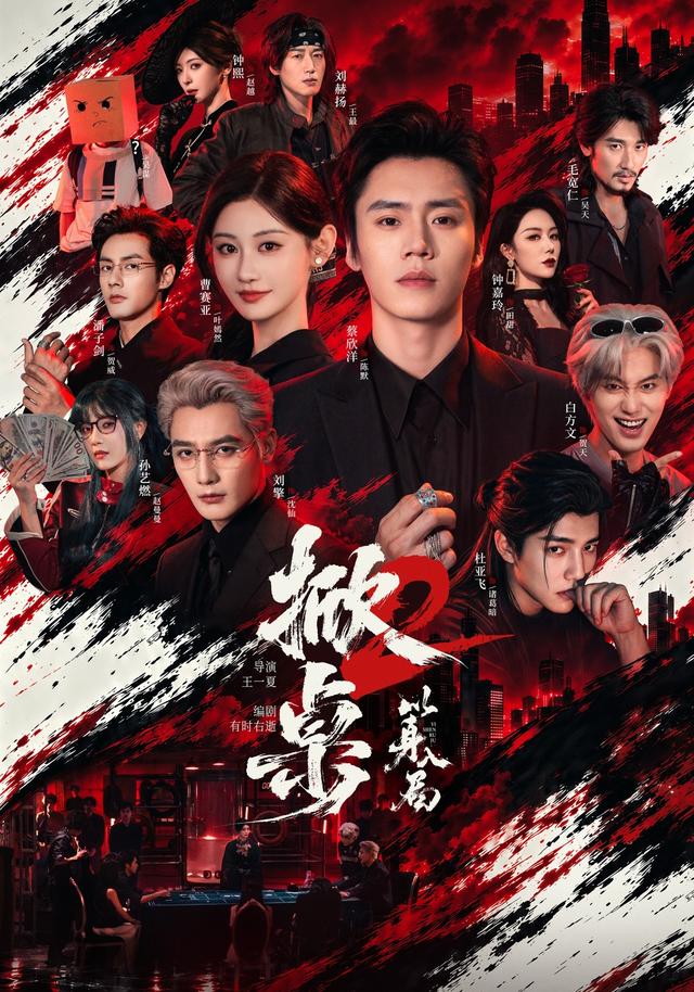 掀桌2以身入局 剧情·偏门传奇·现代短剧封面