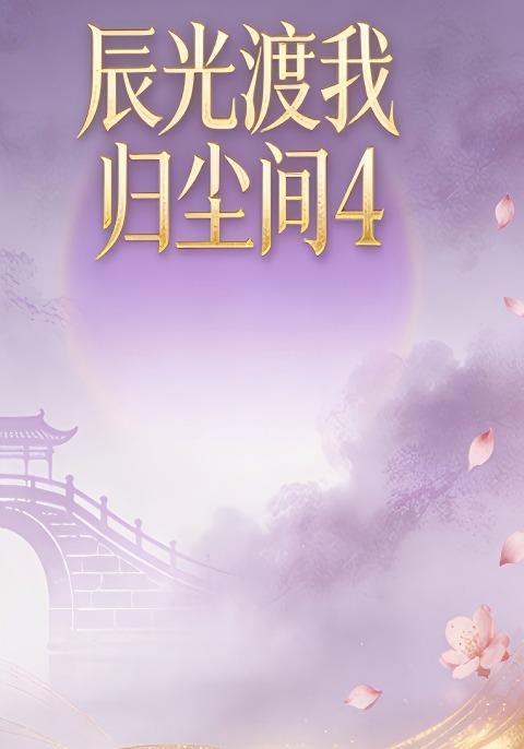 辰光渡我归尘间4