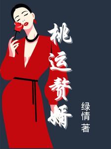 桃运赘婿 cover