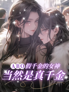 ABO假千金的女神当然是真千金 cover