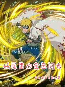 妖尾里的金色闪光 cover