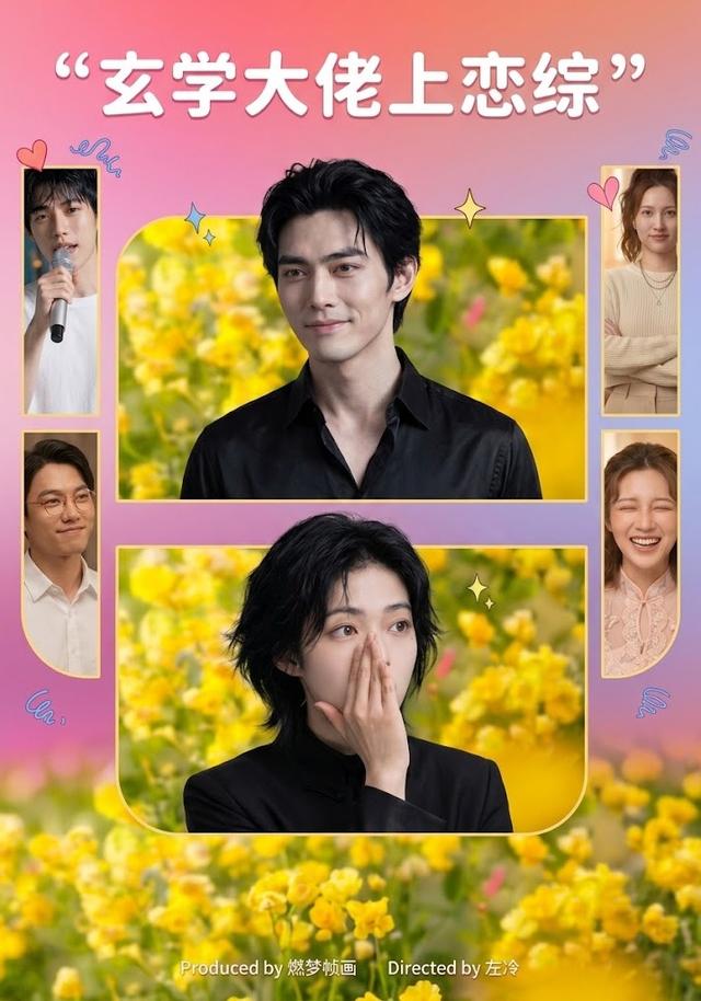 玄学大佬上恋综 cover