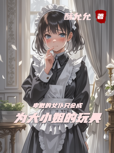 卑微的女仆只会成为大小姐的玩具 cover