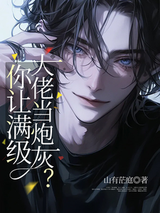 你让满级大佬当炮灰？ cover