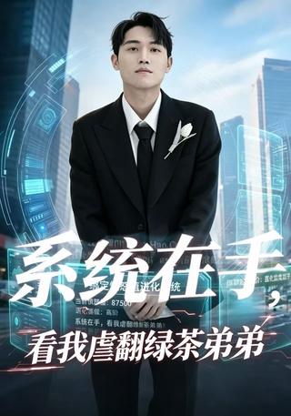 系统在手看我虐翻绿茶弟弟封面图