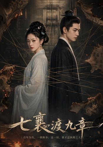 七襄渡九章第一季 cover
