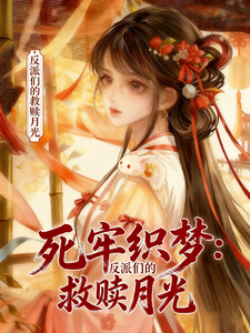 死牢织梦：反派们的救赎月光 cover