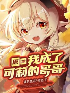 原神:我成了可莉的哥哥 cover