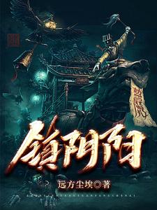 镇阴阳 cover