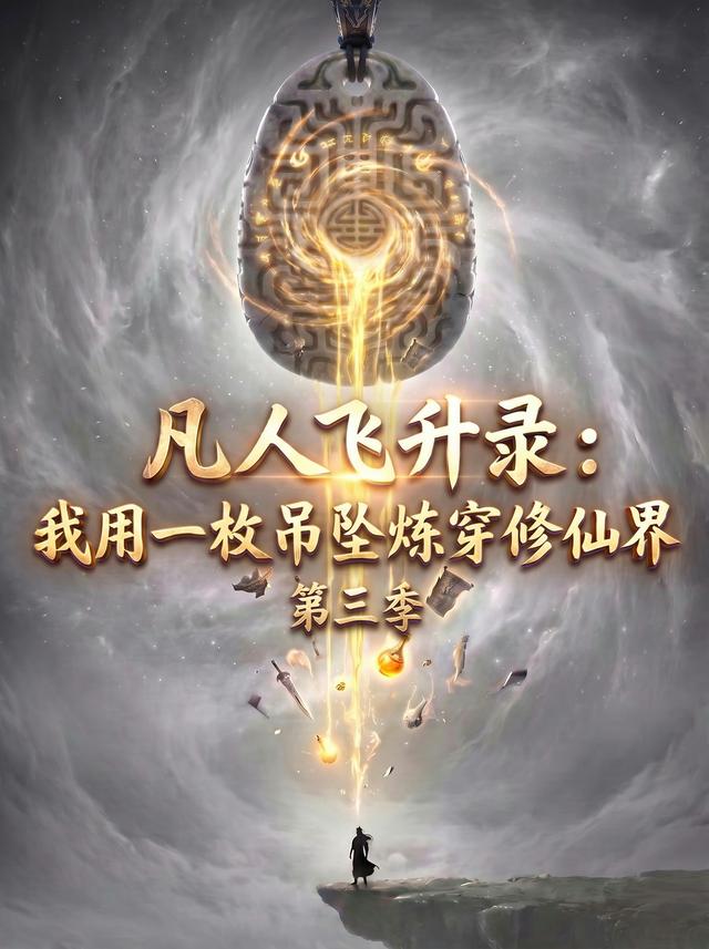 凡人飞升录：我用一枚吊坠炼穿修仙界第三季 cover