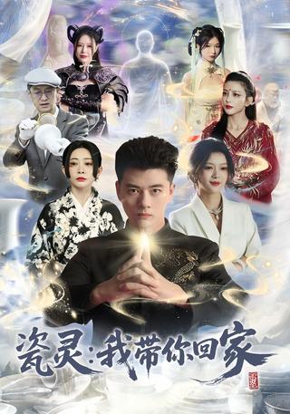 瓷灵：我带你回家