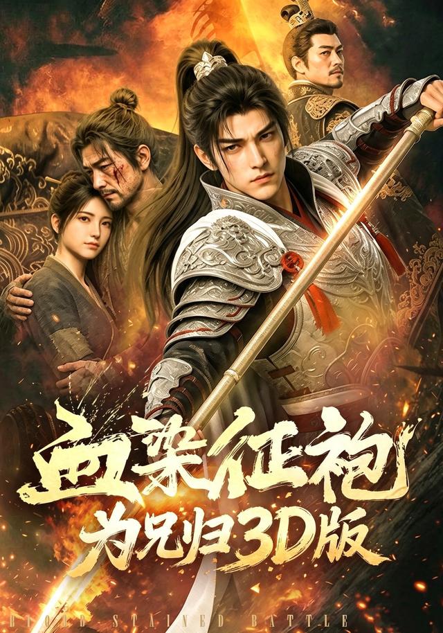 血染征袍为兄归3D版 cover