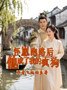 怀崽跑路后他成了我的疯狗 cover