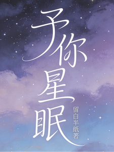 予你星眠 cover