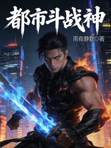 都市斗战神 cover