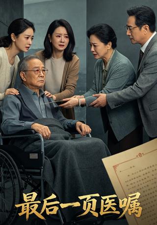 最后一页医嘱封面图