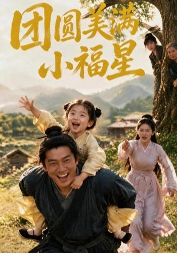 团圆美满小福星 cover