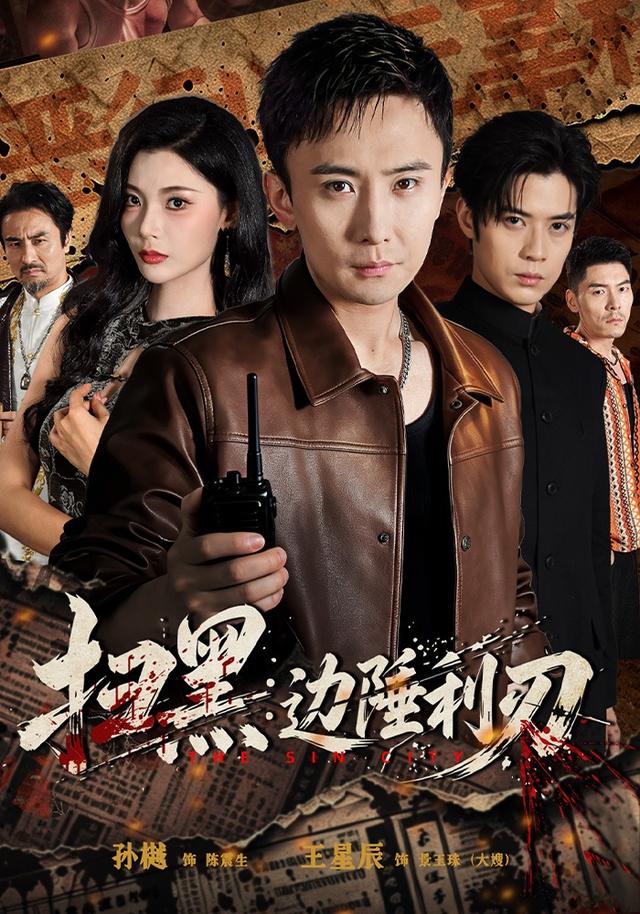 扫黑：边陲利刃