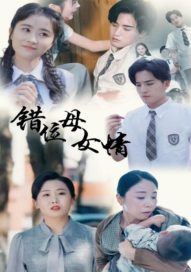 错位母女情