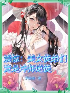 震惊：美女徒弟们竟是冲师逆徒 cover