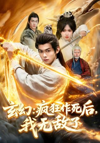 玄幻：疯狂作死后我无敌了封面图