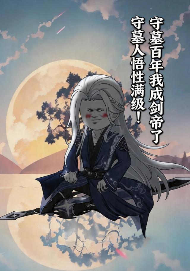 守墓人悟性满级！守墓百年我成剑帝了