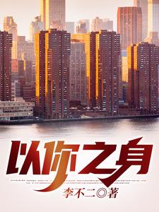 以你之身 cover