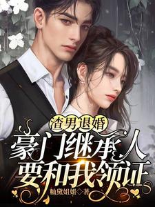 渣男退婚，豪门继承人要和我领证 cover