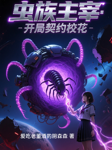 虫族主宰:开局契约校花 cover
