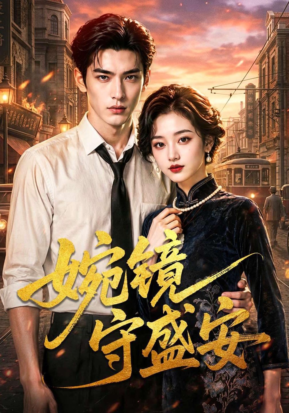 婉镜守盛安