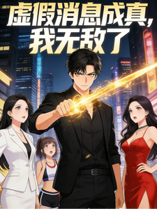 虚假消息成真，我无敌了 cover