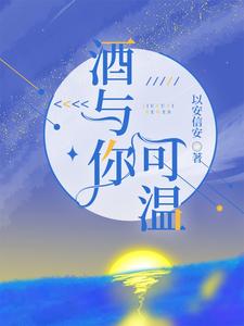 酒与你可温 cover