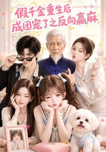 假千金重生后成团宠了之反向赢麻
