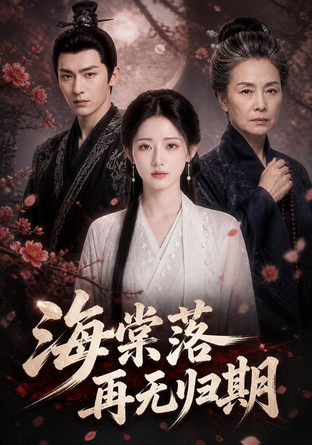 海棠落，再无归期 cover