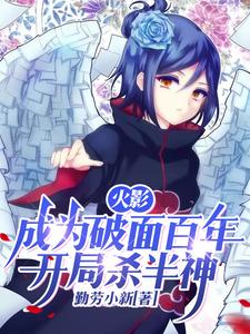 火影：成为破面百年，开局杀半神 cover
