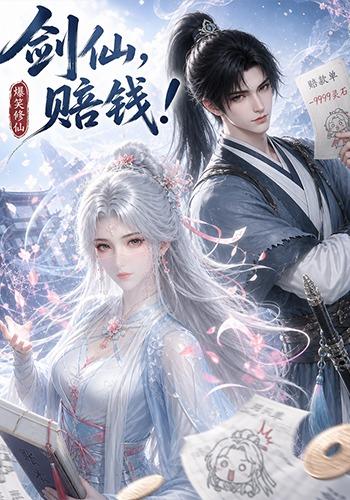 剑仙，赔钱！