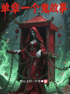 单章一个鬼故事 cover