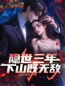 隐世三年,下山既无敌 cover
