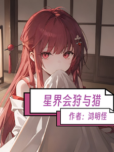 星界会狩与猎 cover