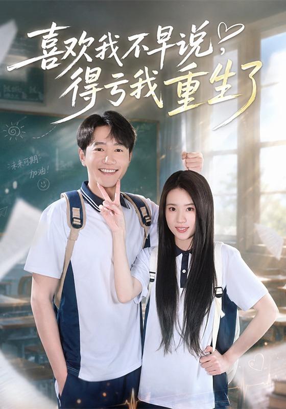 喜欢我不早说，得亏我重生了