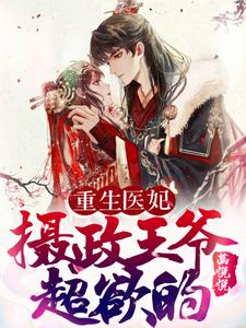重生医妃：摄政王爷超欲的 cover