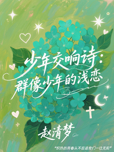 少年交响诗：群像少年的浅恋 cover